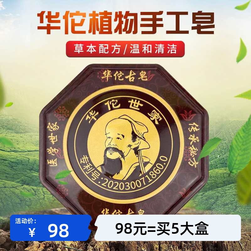 华佗古皂深层清洁脸部控油卸妆除螨虫去黑头手工天然皂