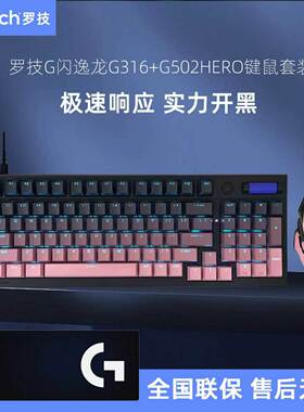 罗技G316电竞版热插拔机械键盘+G502HERO有线键鼠套装打瓦游戏FPS
