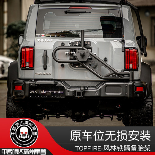 topfire顶火风林铁骑备胎架