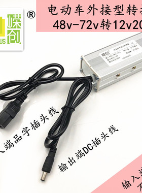 电动俩三轮车电瓶电压转换器 48v60v72v转12v20A24v10A电池电源转