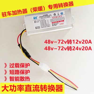 柴暖驻车加热器直流转换器48V60v72转24v12伏车载大功率 变压电源