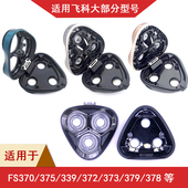 373 366 375 适用飞科剃须刀头配件fs339 313 337刀片刀头盖中座
