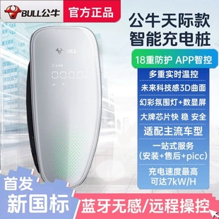 公牛天际充电桩7kw新能源汽车家用新国标特斯拉比亚迪问界充电桩