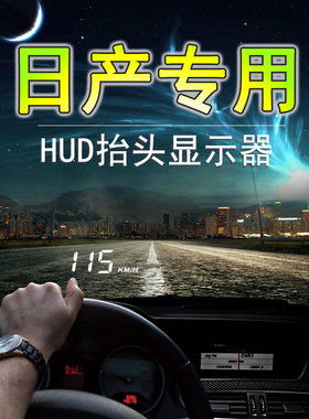 日产专用HUD抬头显示器轩逸 天籁 奇骏 逍客 楼兰 骐达 车载车速
