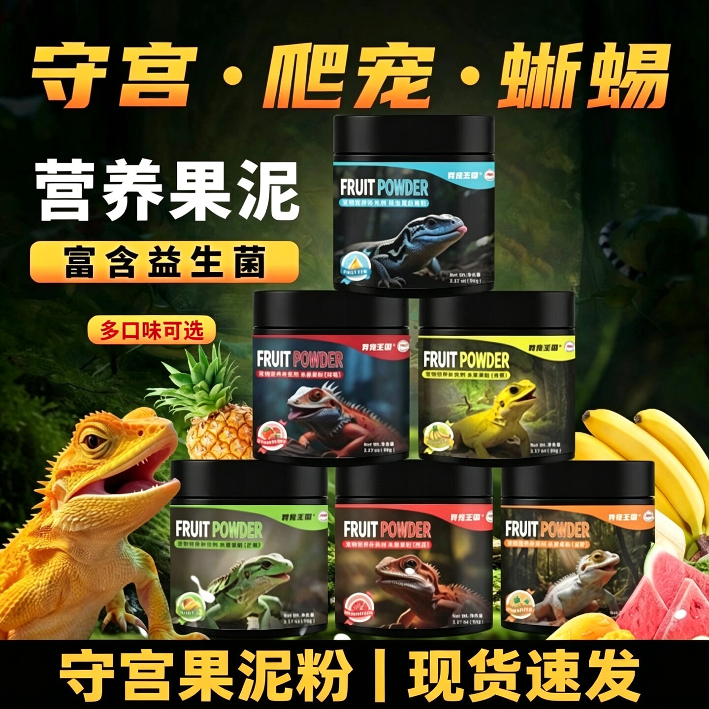 蜥蜴爬宠果粉守宫昆虫泥丽纹龙蜥果泥粉营养果粉鬃狮蓝舌食物加工