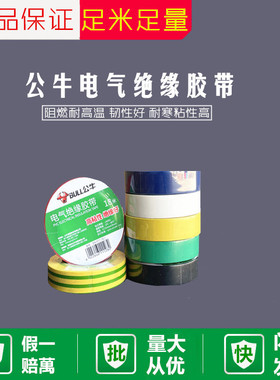 公牛电工胶带pvc电气绝缘防水胶布耐高温阻燃黑色9/18米超薄大卷