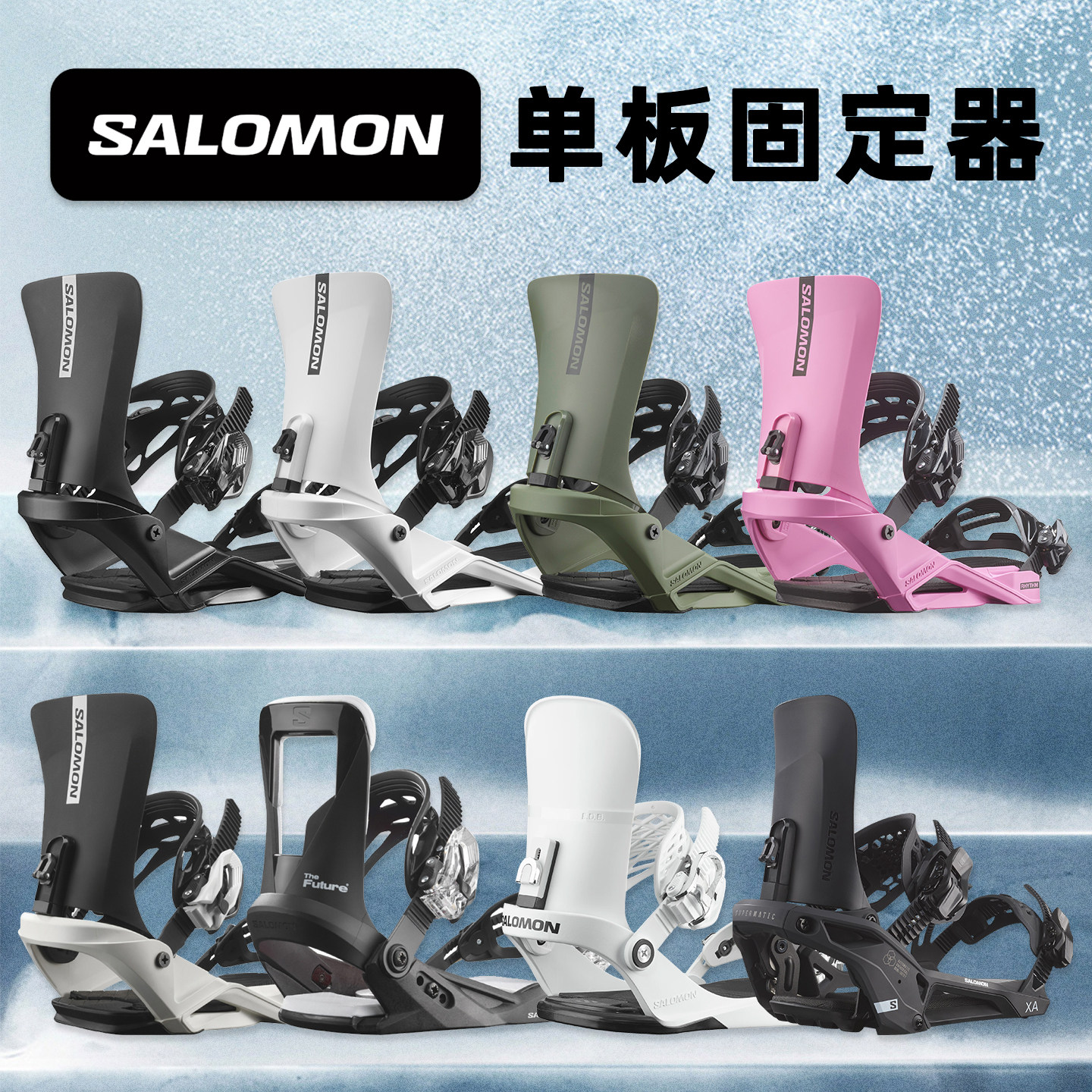 肆加贰雪具库萨洛蒙SALOMON单板自由式固定器滑雪装备多系列