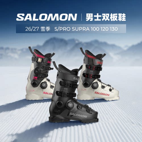 肆加贰雪具库2627款SALOMON萨洛蒙男士双板滑雪鞋S/PRO SUPRA系列