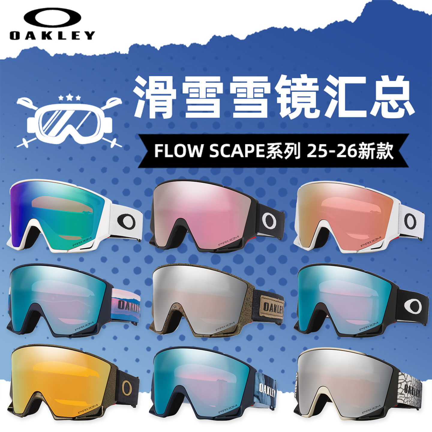 肆加贰雪具库2526新款单双板OAKLEY欧克利滑雪眼镜FLOW SCAPE系列