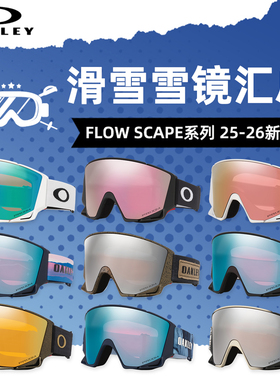 肆加贰雪具库2526新款单双板OAKLEY欧克利滑雪眼镜FLOW SCAPE系列