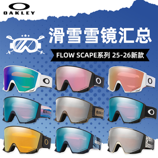 肆加贰雪具库2526新款 SCAPE系列 单双板OAKLEY欧克利滑雪眼镜FLOW