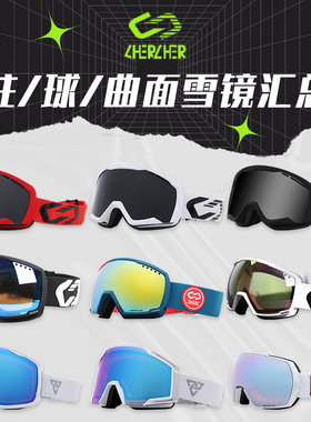 chercher清哲滑雪镜成人男女款柱面/球面单双板雪镜护目镜防雪盲