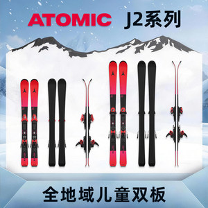 肆加贰雪具库新款ATOMIC阿托米克儿童全地域双板滑雪板