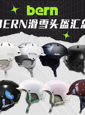 肆加贰雪具库新品BERN单双板滑雪头盔男女款滑雪帽