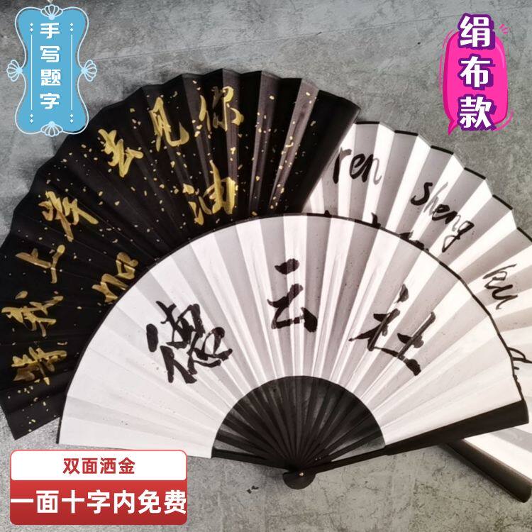 洒金折扇手写定制8-10寸洒金绢布折扇手写扇子个性定制酒吧折扇