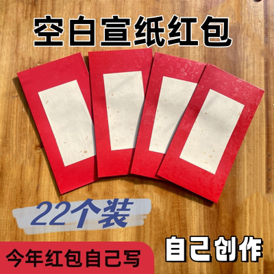 空白宣纸红包新款创作书法手写结婚喜事新郎过年利是封随份子