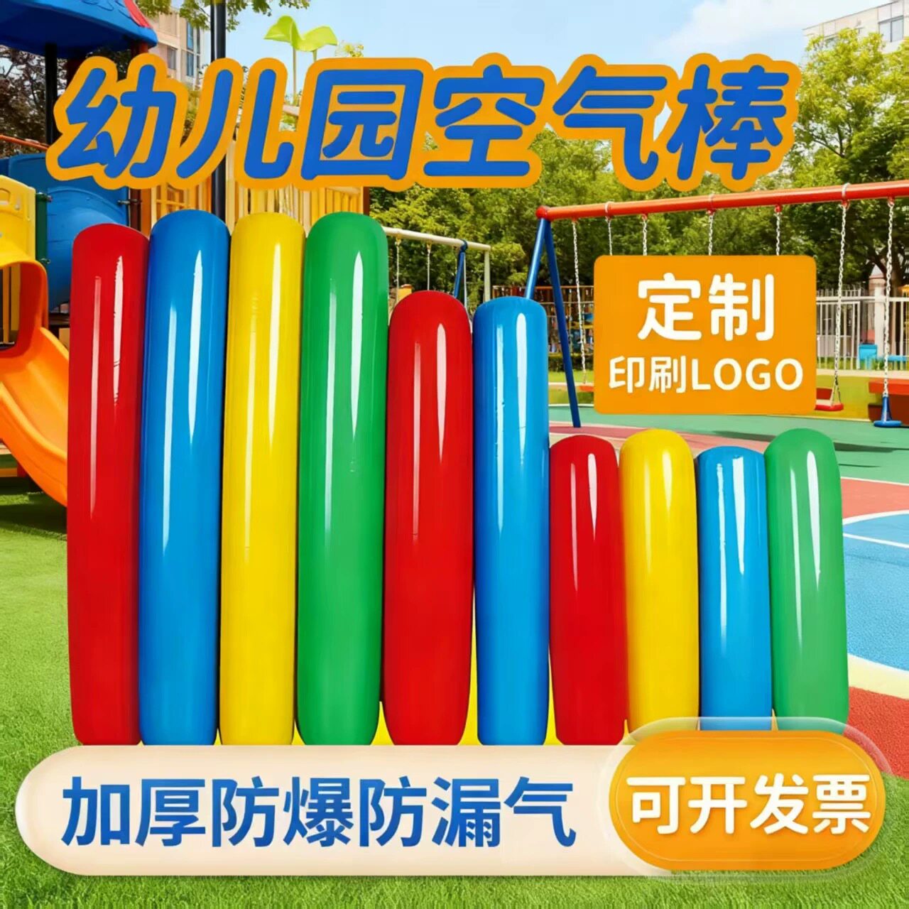 幼儿园空气棒加厚防爆亲子活动趣味道具儿童户外锻炼体育活动器械