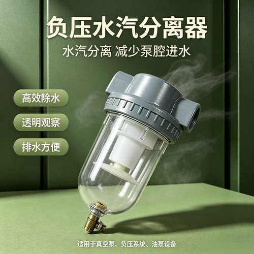 真空泵汽水过滤器 负压专用水分分离器真空泵前置进气口滤水除水