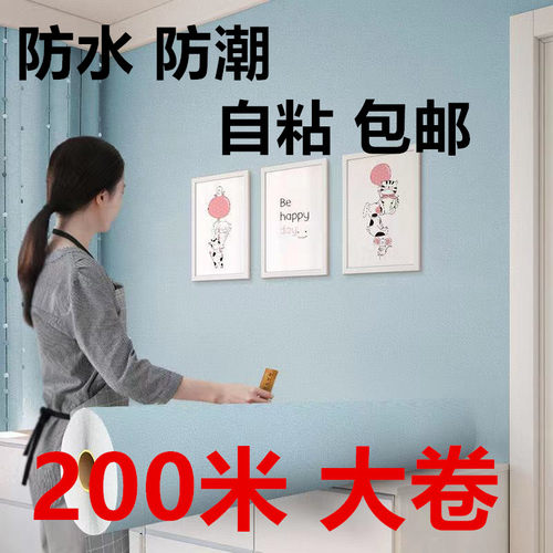 特价自粘墙纸200米墙贴防水防潮3d壁纸卧室客厅家具翻新纯色墙纸