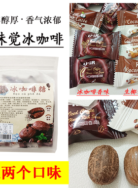 越南VC生椰拿铁冰润糖冰咖啡400克袋装硬糖休闲零食薄荷糖果喜糖