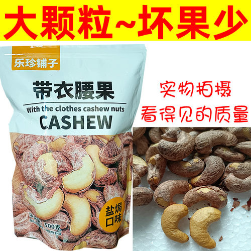 乐珍铺子带衣盐焗腰果500克袋装