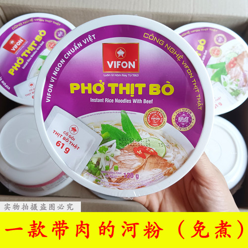 越南VIFON含肉包速食河粉碗装