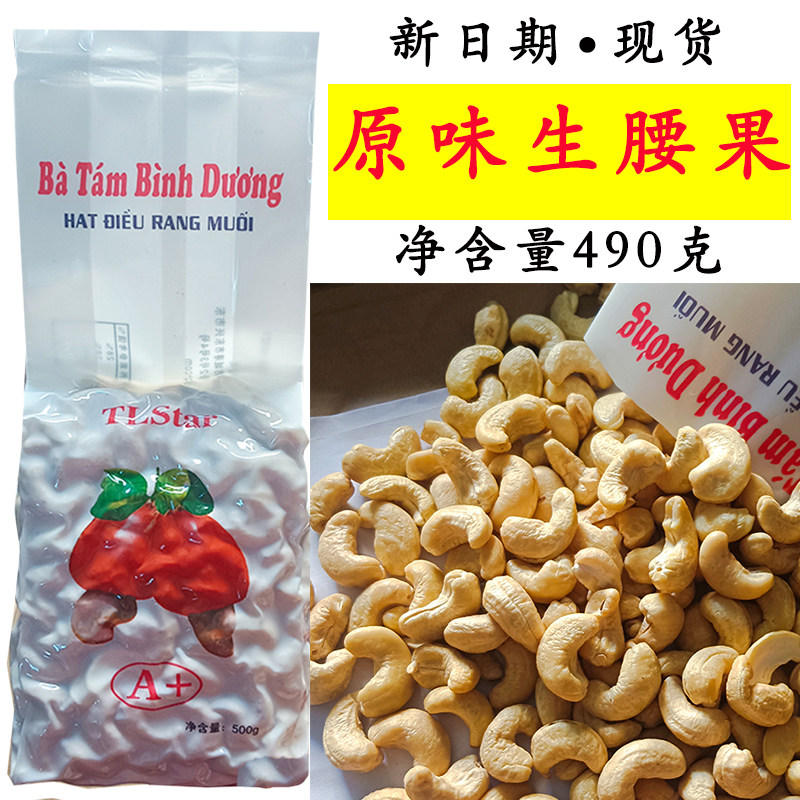 越南西贡A+腰果490克袋装去皮原味生腰果孕妇新货坚果年货零食