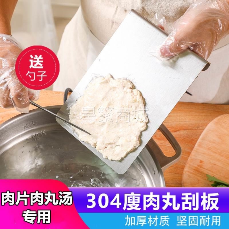 304不锈钢瘦肉丸工具刮板商用鱼丸虾滑肉片汤专用加厚刮刀送勺子