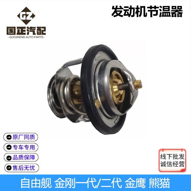 适配吉利金刚一代二代自由舰金鹰熊猫发动机调温器节温器正品包邮