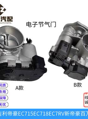 适用吉利帝豪EC715EC718EC7RV新帝豪百万帝豪电子节气门原厂部件