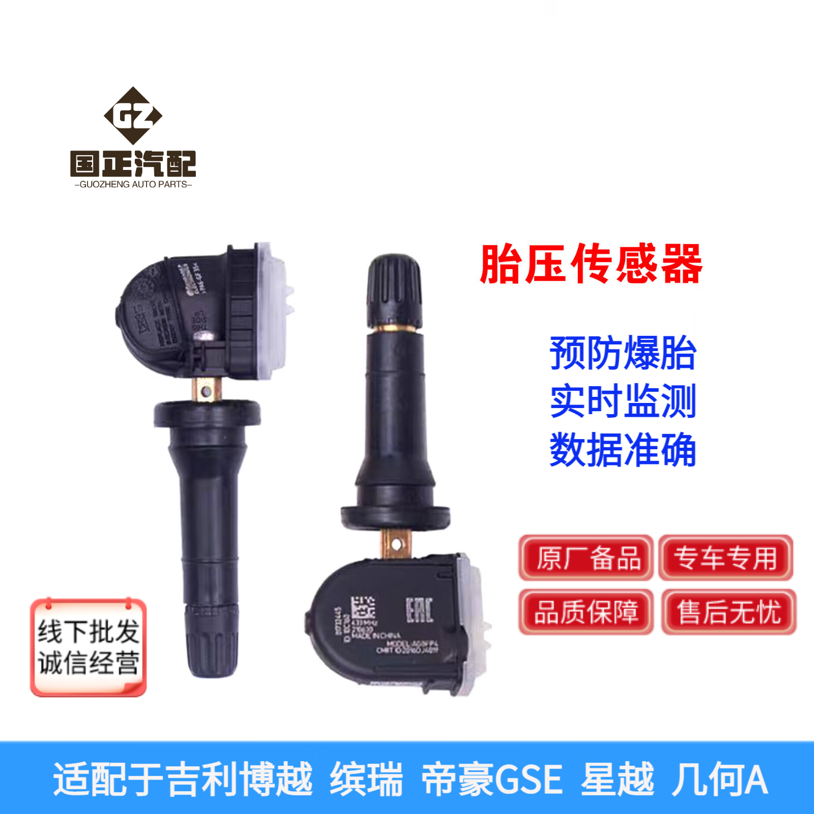 适配吉利胎压传感器帝豪博越GSE