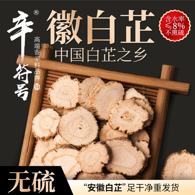 真无硫白芷片大味足去腥增香！