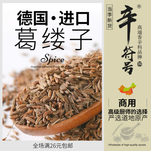 德国进口葛缕子籽味道纯正