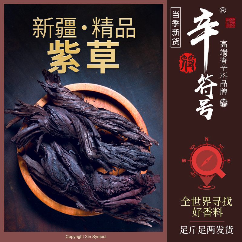 新疆紫草 红油紫草 调料香料红油上色软紫草洗脸水紫草根非中药材