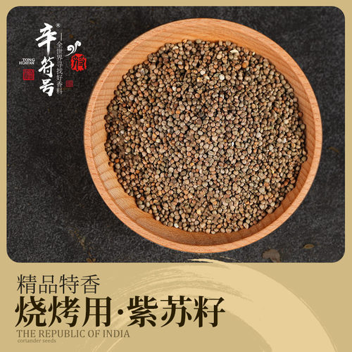东北紫苏籽紫苏子可打粉烤肉烧烤料
