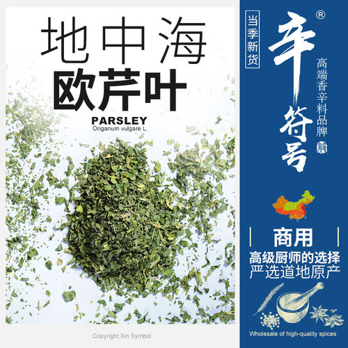 欧芹碎 地中海进口欧芹 牛至鼠尾草迷迭香马郁兰欧芹百里香组合