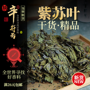 紫苏叶 中药材泡水野生紫苏叶干叶粉调料大全