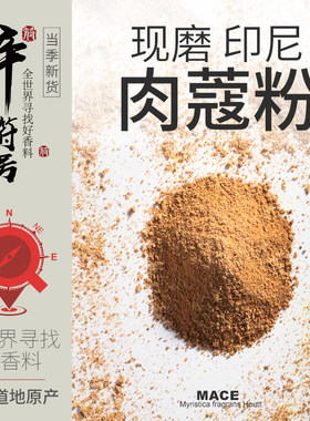 肉豆蔻粉印尼进口肉蔻粉无硫足干当年新货