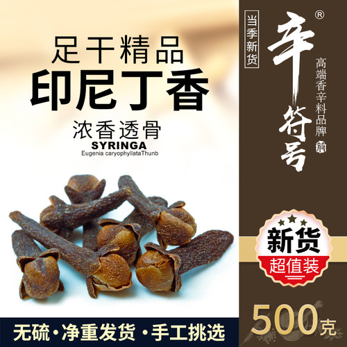 公丁香 印尼产地 热红酒 优质丁香八角桂皮胡椒卤水炖肉香料大全