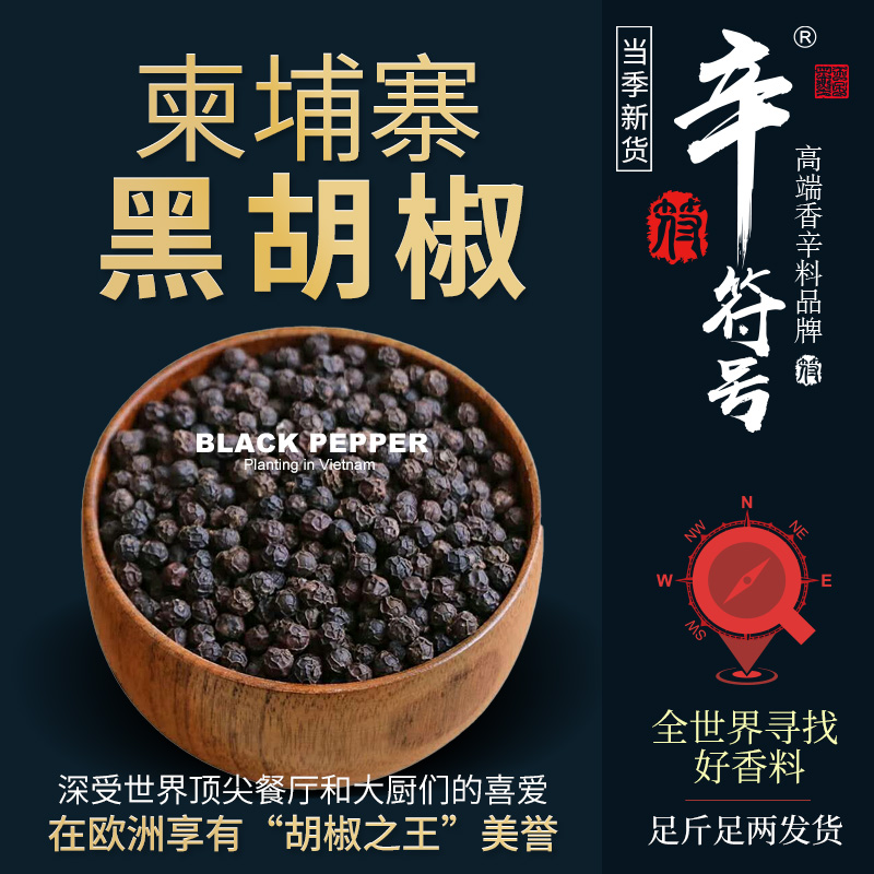 柬埔寨贡布黑胡椒 正宗大颗粒黑胡椒 够香够大 黑胡椒之王 辛符号