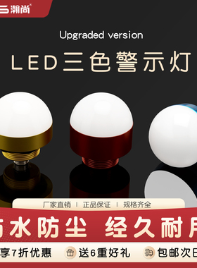 三色报警指示灯半圆球形信号灯蜂鸣声光24V小型机床led故障警示灯