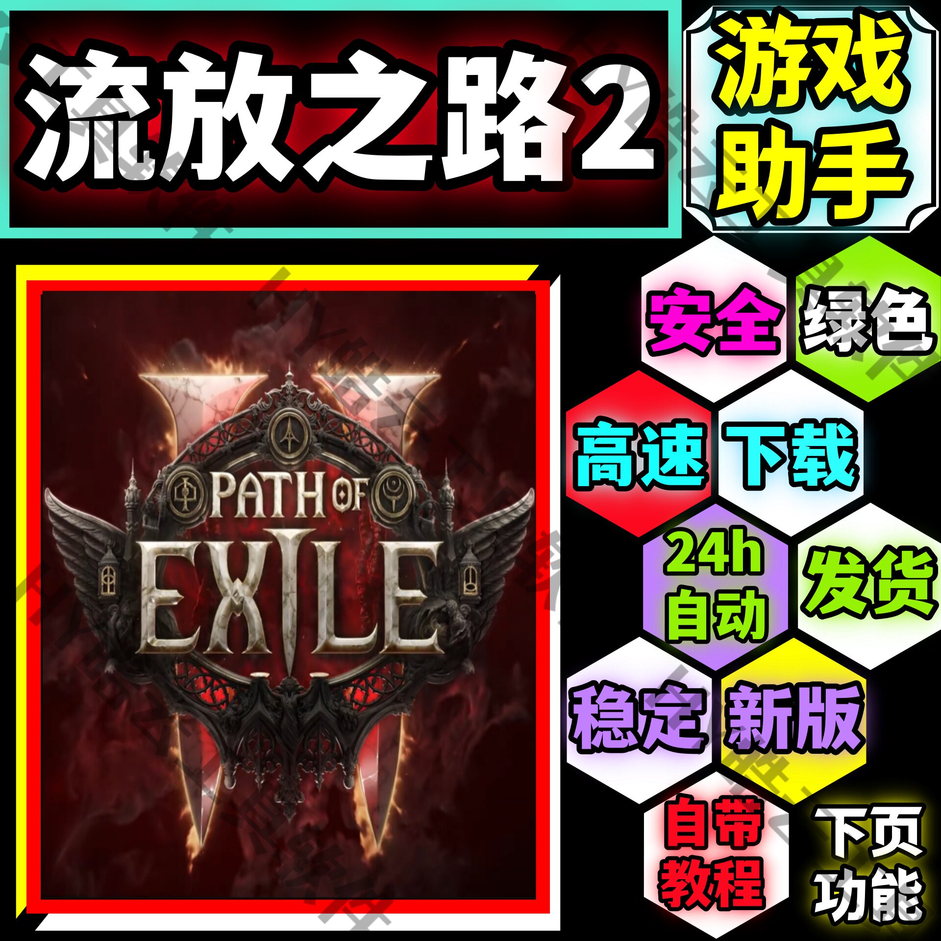 流放之路2PathofExile2辅助修改器Steam的国服国际服用新版不葑号