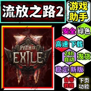 流放之路2PathofExile2辅助修改器Steam的国服国际服用新版不葑号