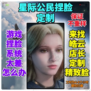 星际公民 Star Citizen 捏脸私人定制不重样 星际公民捏脸捏人