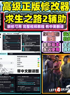 求生之路2辅助生死四人组2科技SteamLeft 4 Dead 2安全联机多功能