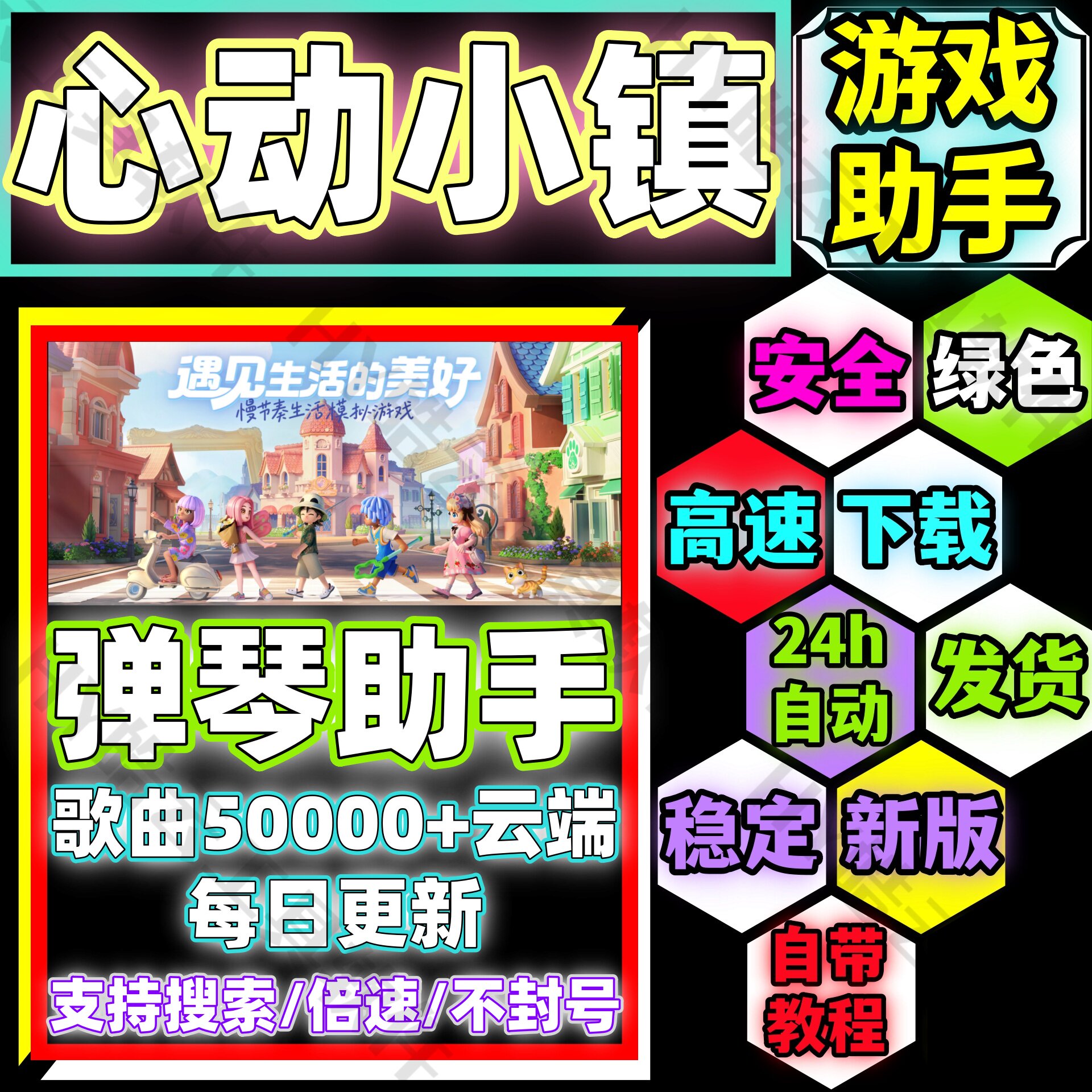 心动小镇弹琴助手手机版/心动小镇自动弹琴手机版/科技/辅助/不葑