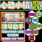 辅助 科技 不葑 心动小镇自动弹琴手机版 心动小镇弹琴助手手机版