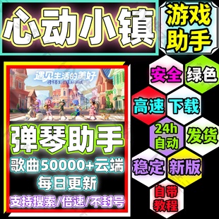 心动小镇弹琴助手手机版/心动小镇自动弹琴手机版/科技/辅助/不葑