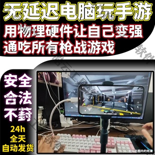 CF穿越火线手机端键鼠控制电脑控制手游戏软件安全无毒稳定不葑号