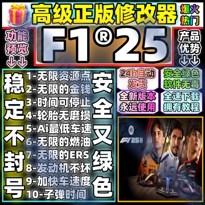 F125全能修改器十项功能 Steam正版科技 安全不葑号 自动发货无毒